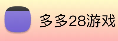 多多28游戏 logo